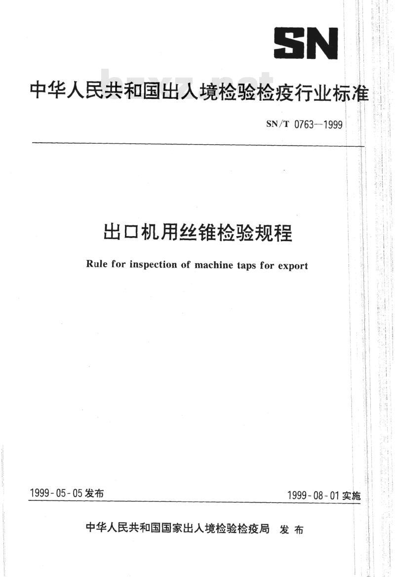 SN/T 0763-1999 出口机用丝锥检验规程
