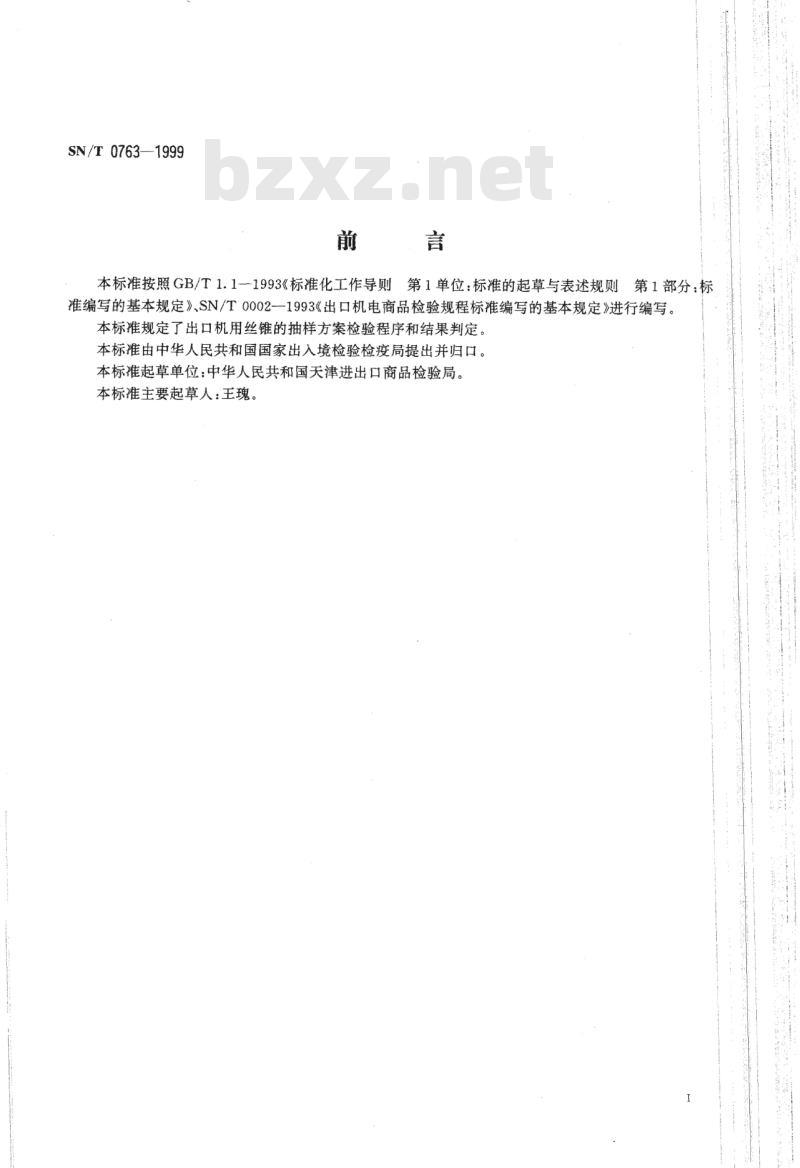 SN/T 0763-1999 出口机用丝锥检验规程