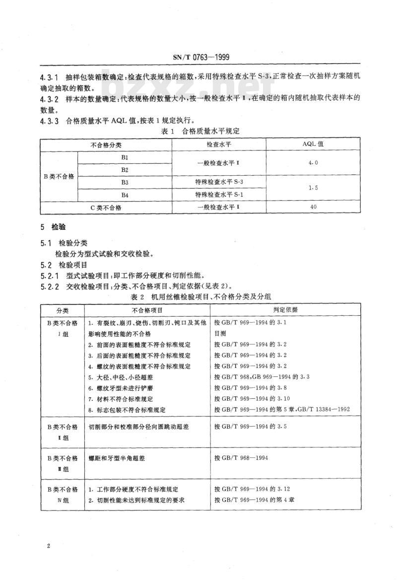 SN/T 0763-1999 出口机用丝锥检验规程