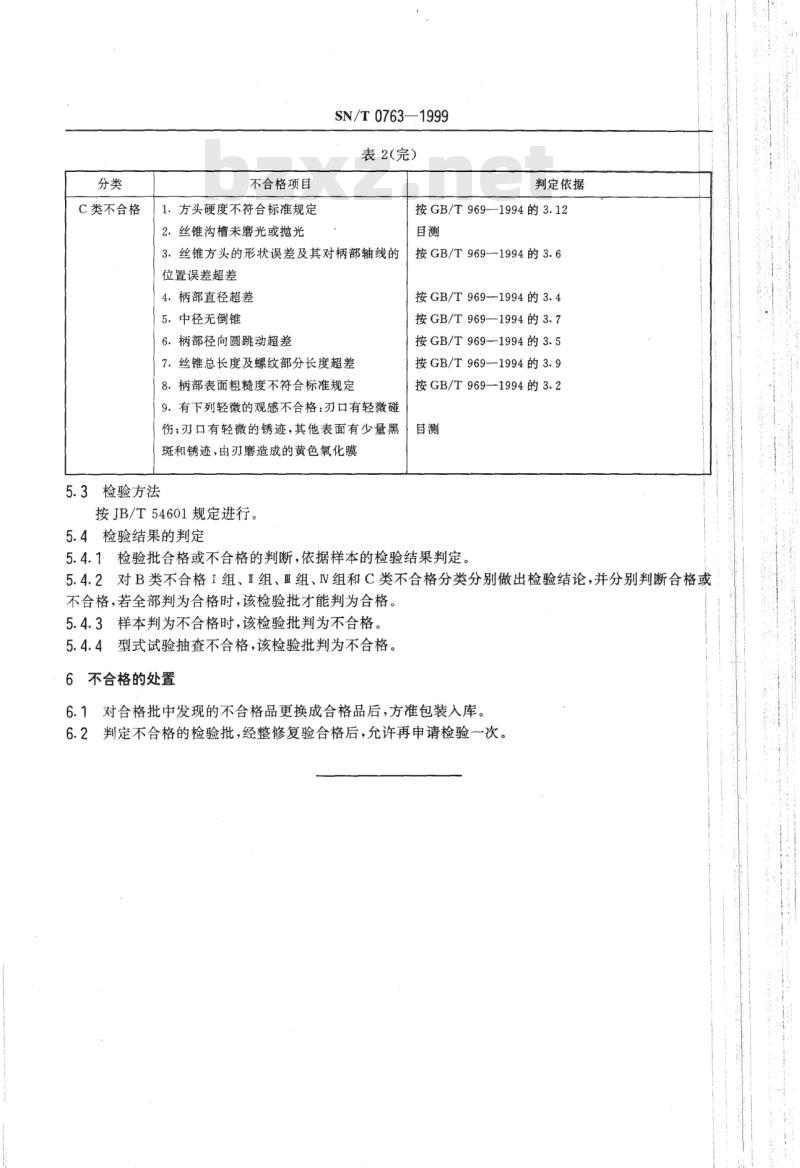 SN/T 0763-1999 出口机用丝锥检验规程