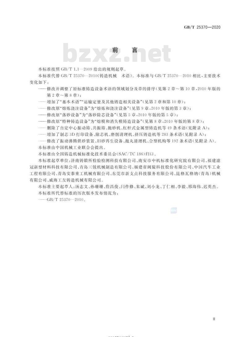 GB/T 25370-2020 铸造机械 术语