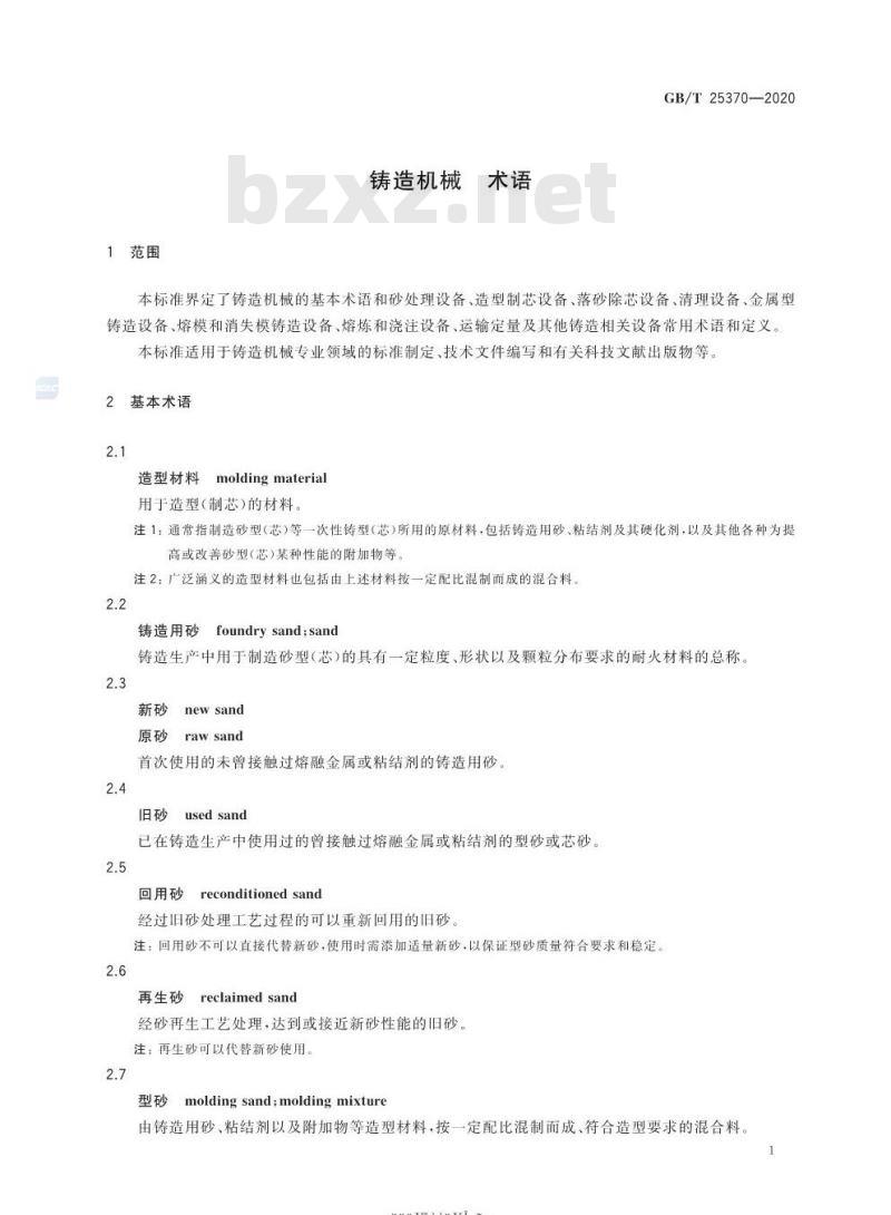 GB/T 25370-2020 铸造机械 术语