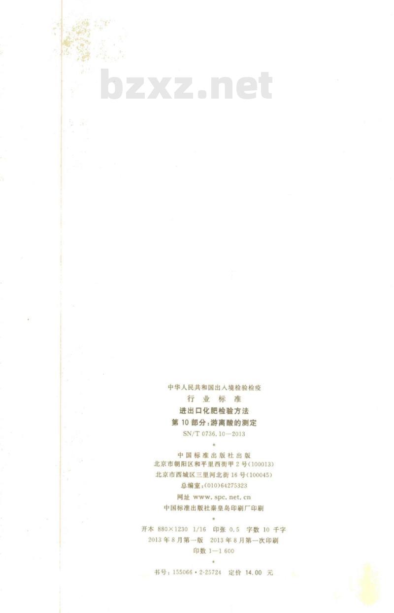 SN/T 0736.10-2013 进出口化肥检验方法第10部分:游离酸的测定