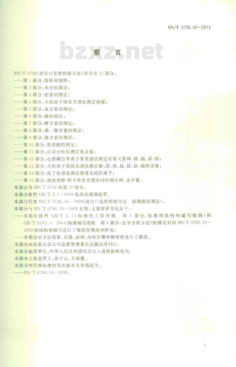 SN/T 0736.10-2013 进出口化肥检验方法第10部分:游离酸的测定