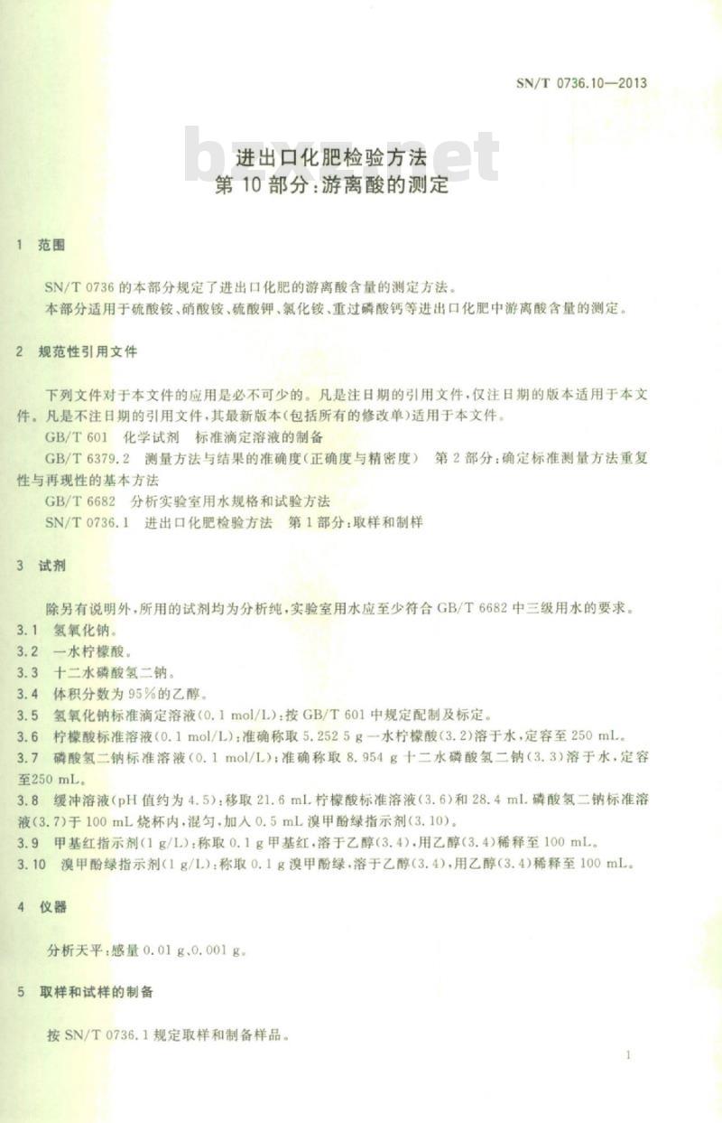 SN/T 0736.10-2013 进出口化肥检验方法第10部分:游离酸的测定