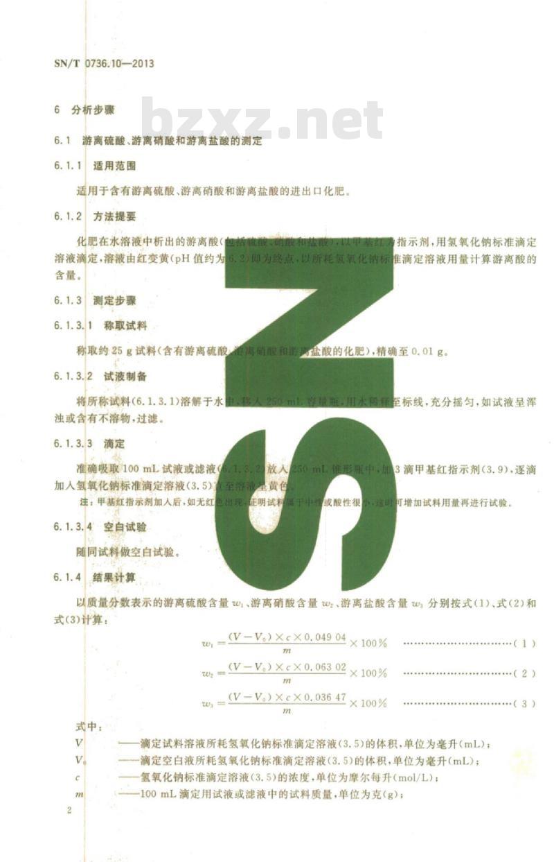 SN/T 0736.10-2013 进出口化肥检验方法第10部分:游离酸的测定