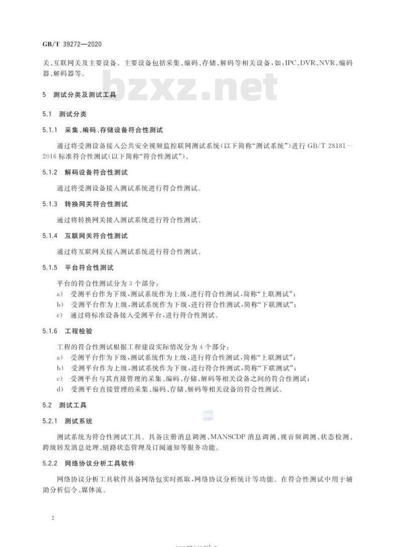 GB/T 39272-2020 公共安全视频监控联网技术测试规范