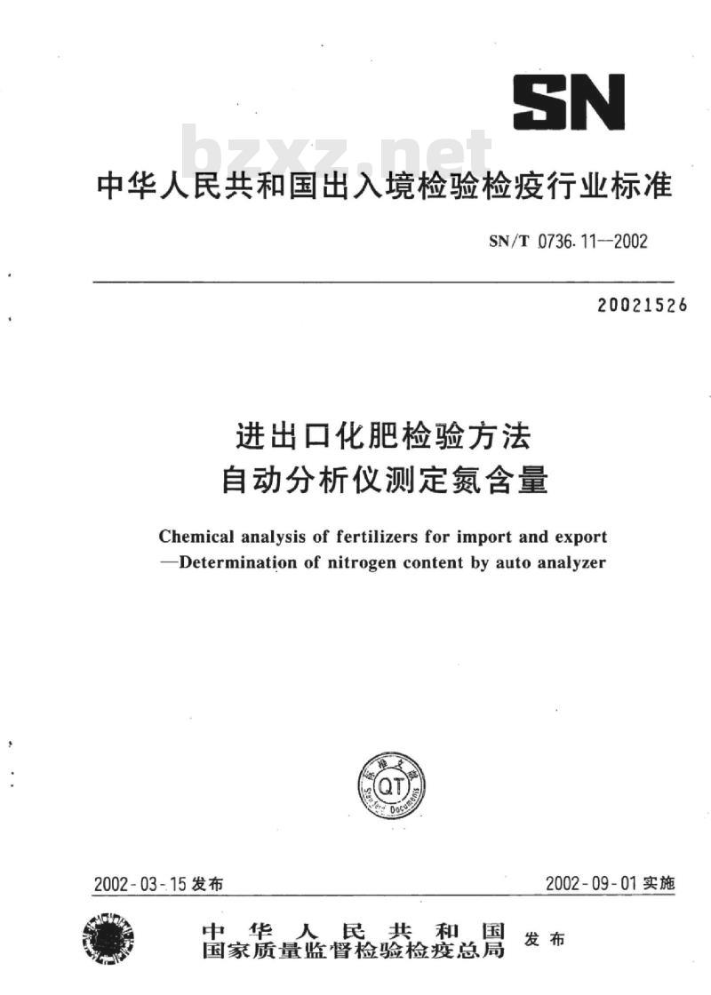 SN/T 0736.11-2002 进出口化肥检验方法自动分析仪测定氮含量