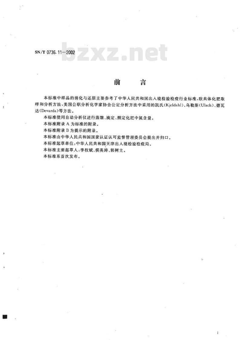 SN/T 0736.11-2002 进出口化肥检验方法自动分析仪测定氮含量