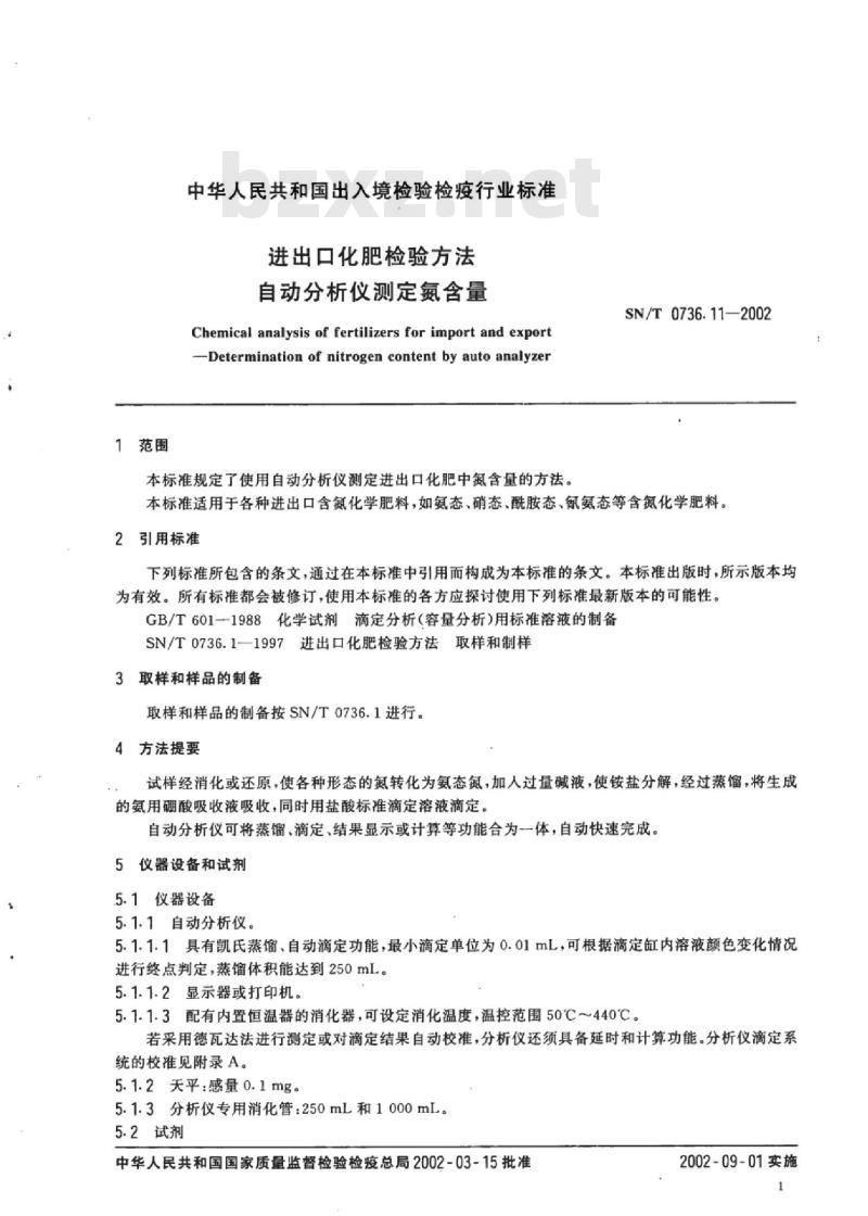 SN/T 0736.11-2002 进出口化肥检验方法自动分析仪测定氮含量