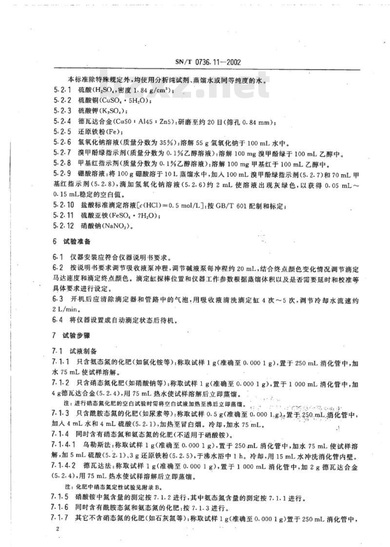 SN/T 0736.11-2002 进出口化肥检验方法自动分析仪测定氮含量