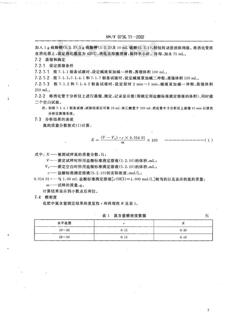 SN/T 0736.11-2002 进出口化肥检验方法自动分析仪测定氮含量
