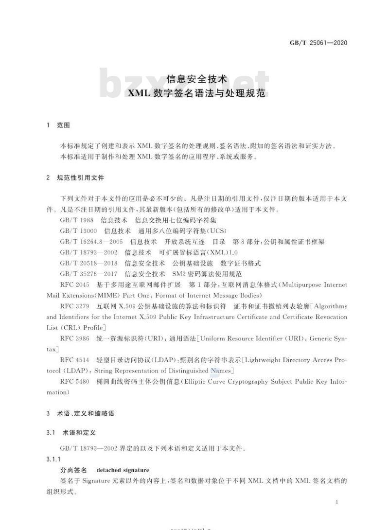 GB/T 25061-2020 信息安全技术XML数字签名语法与处理规范