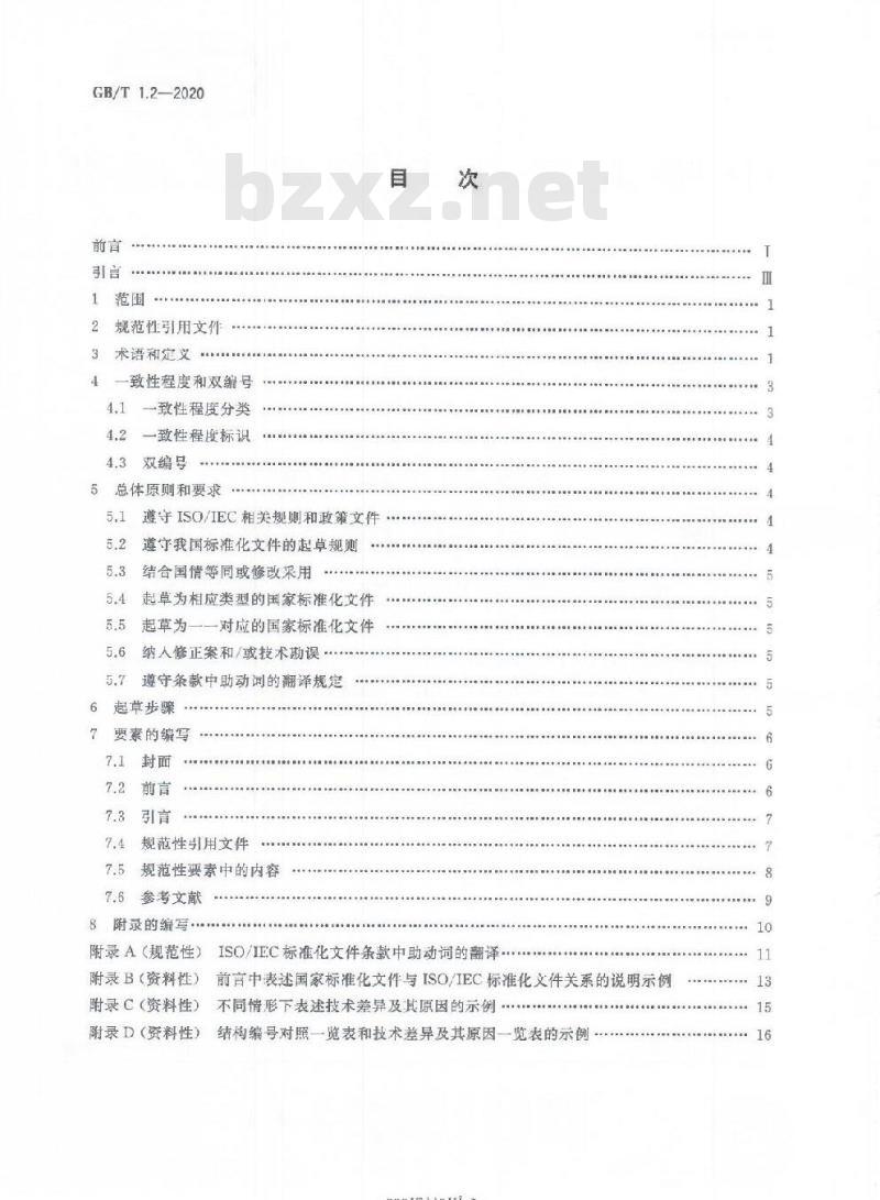 GB/T 1.2-2020 标准化工作导则第2部分:以ISO/IEC标准化文件为基础的标准化文件起草规则