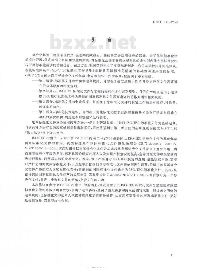 GB/T 1.2-2020 标准化工作导则第2部分:以ISO/IEC标准化文件为基础的标准化文件起草规则