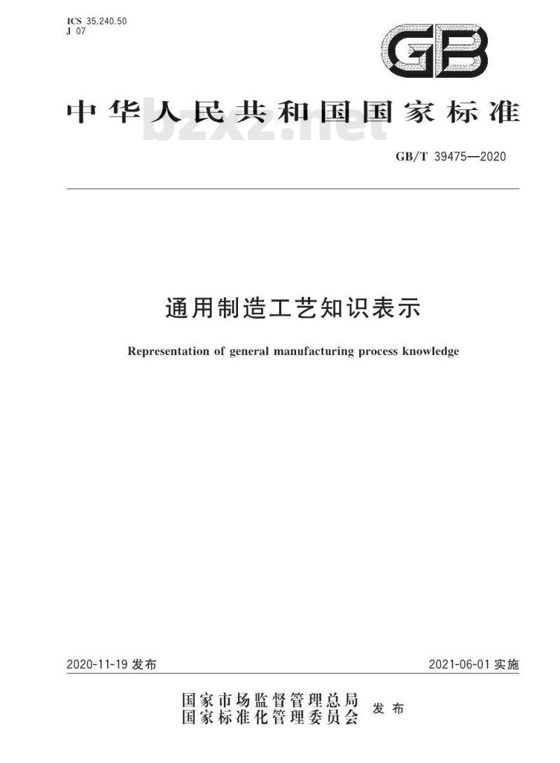 GB/T 39475-2020 通用制造工艺知识表示