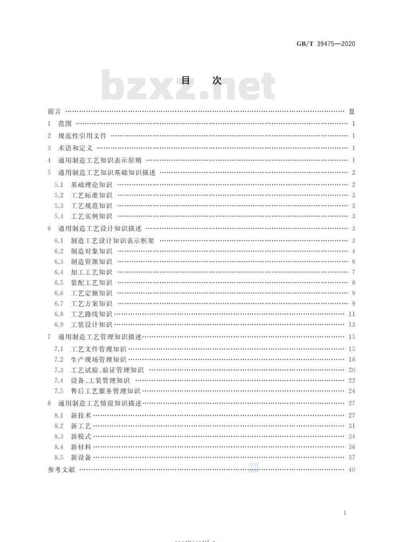 GB/T 39475-2020 通用制造工艺知识表示
