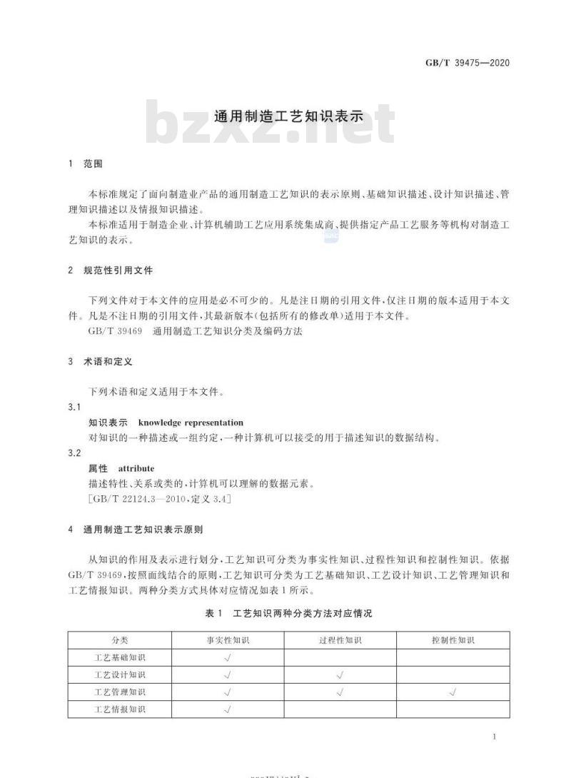 GB/T 39475-2020 通用制造工艺知识表示