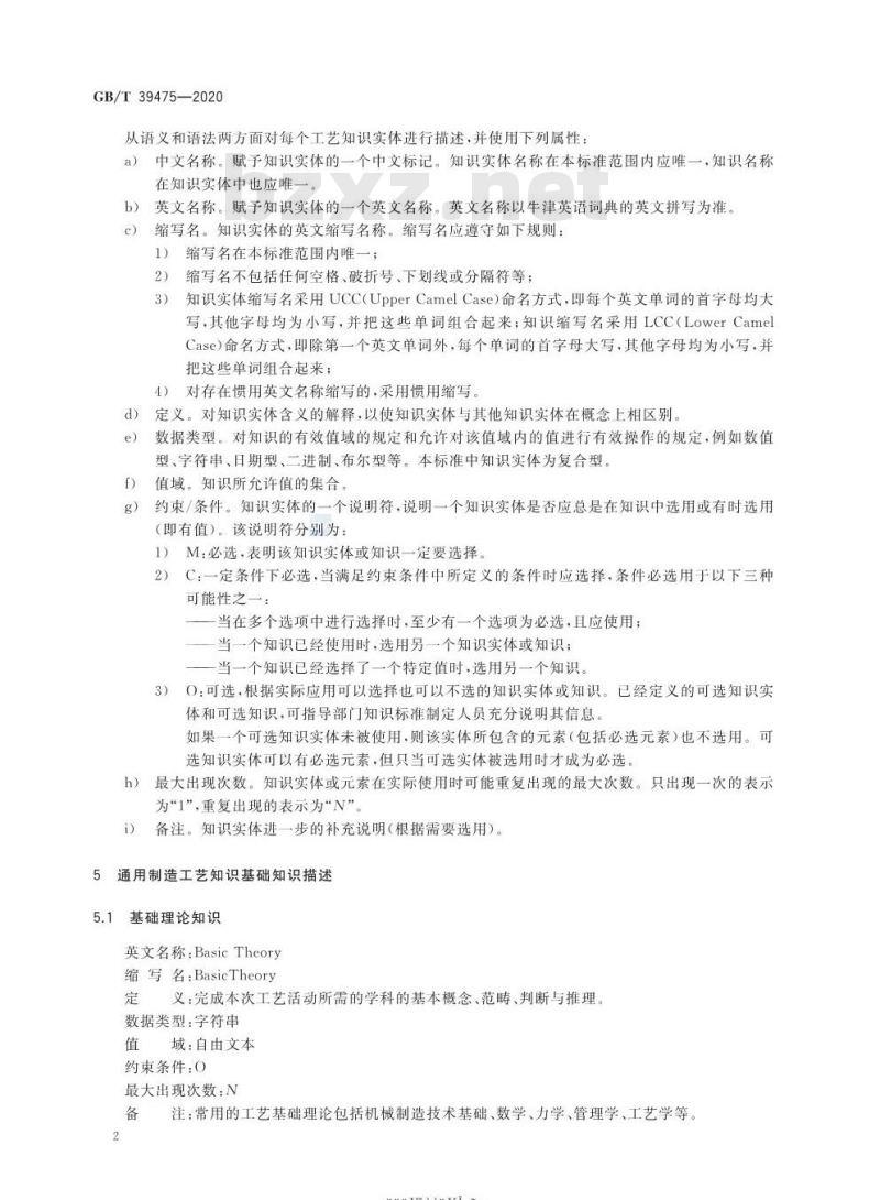 GB/T 39475-2020 通用制造工艺知识表示