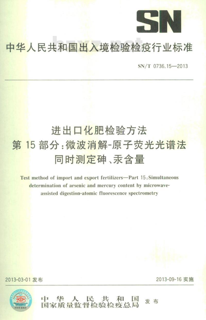 SN/T 0736.15-2013 进出口化肥检验方法第15部分:微波消解-原子荧光光谱法同时测定砷、汞含量