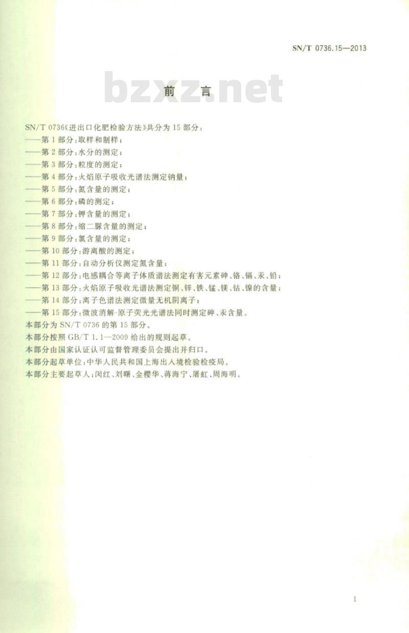 SN/T 0736.15-2013 进出口化肥检验方法第15部分:微波消解-原子荧光光谱法同时测定砷、汞含量