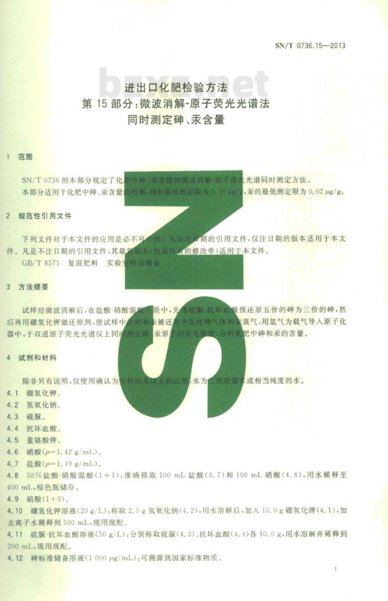 SN/T 0736.15-2013 进出口化肥检验方法第15部分:微波消解-原子荧光光谱法同时测定砷、汞含量
