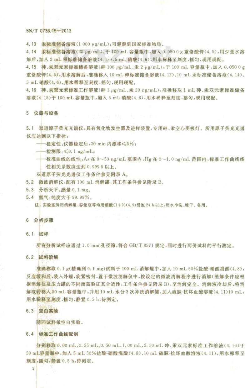 SN/T 0736.15-2013 进出口化肥检验方法第15部分:微波消解-原子荧光光谱法同时测定砷、汞含量