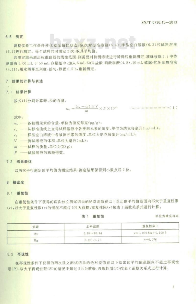 SN/T 0736.15-2013 进出口化肥检验方法第15部分:微波消解-原子荧光光谱法同时测定砷、汞含量