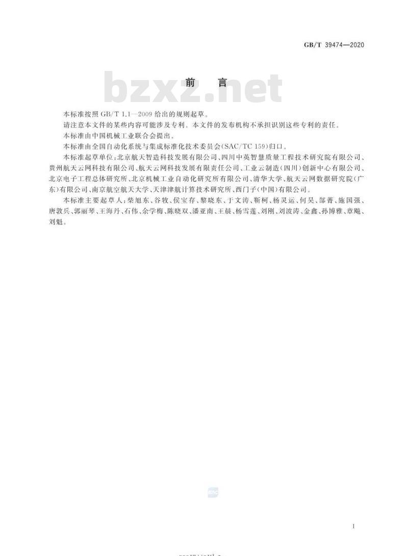 GB/T 39474-2020 基于云制造的智能工厂架构要求