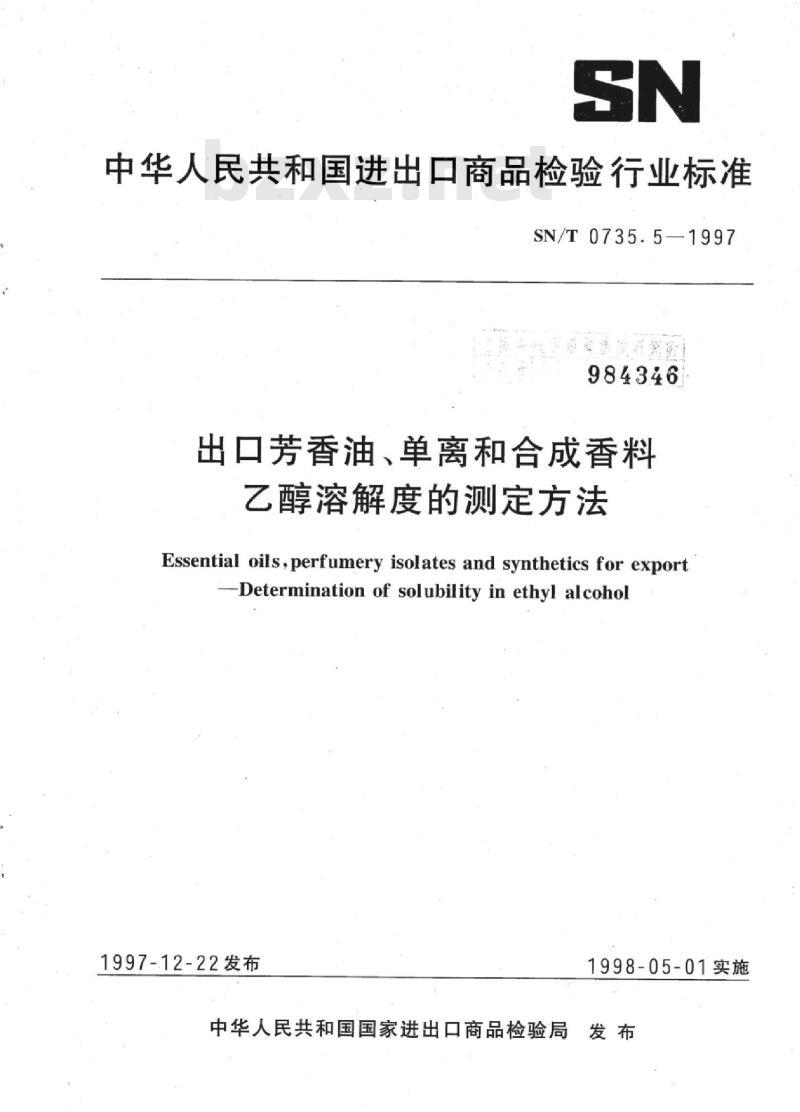 SN/T 0735.5-1997 出口芳香油、单离和合成香料乙醇溶解度的测定方法
