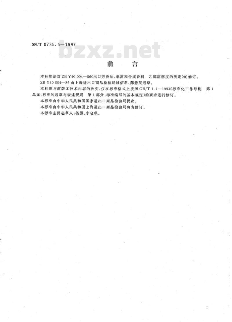 SN/T 0735.5-1997 出口芳香油、单离和合成香料乙醇溶解度的测定方法