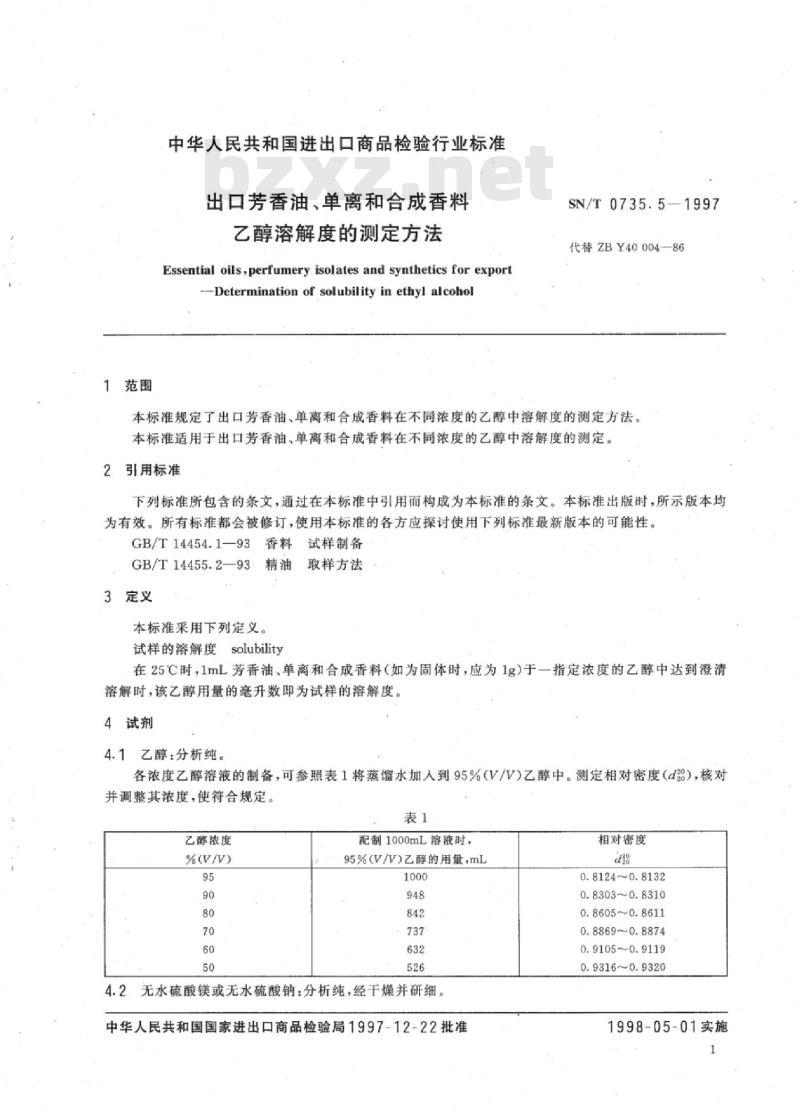 SN/T 0735.5-1997 出口芳香油、单离和合成香料乙醇溶解度的测定方法