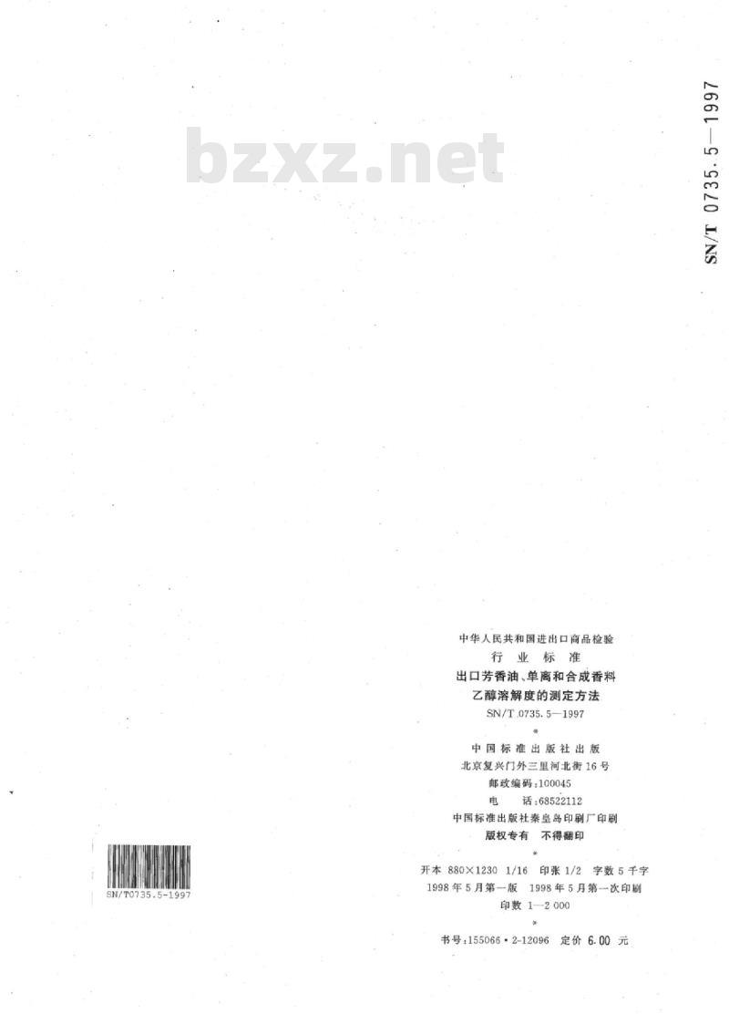 SN/T 0735.5-1997 出口芳香油、单离和合成香料乙醇溶解度的测定方法