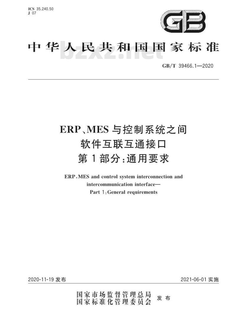 GB/T 39466.1-2020 ERP、MES与控制系统之间软件互联互通接口第1部分:通用要求