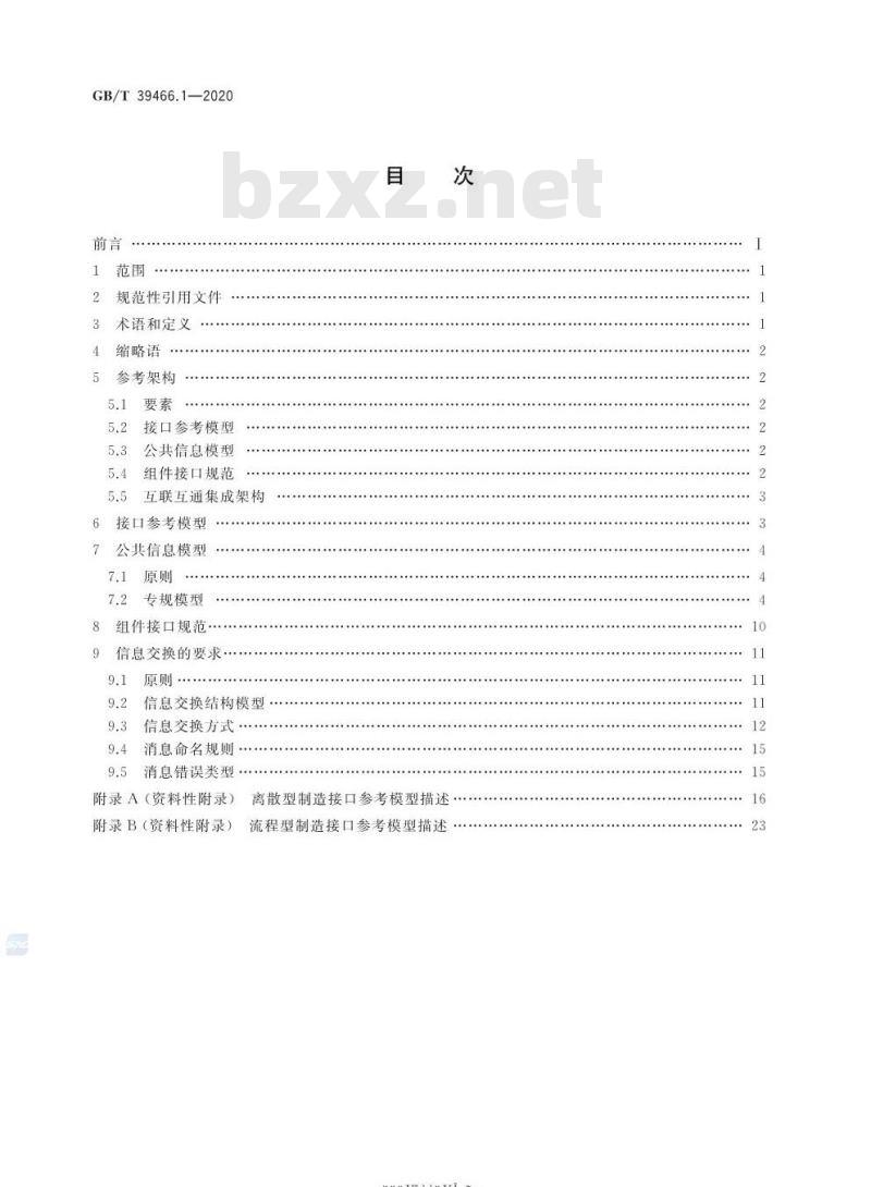 GB/T 39466.1-2020 ERP、MES与控制系统之间软件互联互通接口第1部分:通用要求