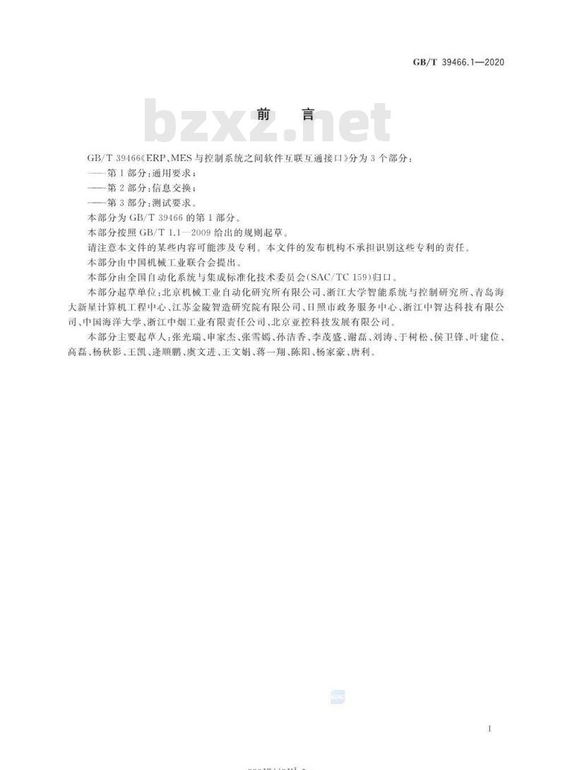 GB/T 39466.1-2020 ERP、MES与控制系统之间软件互联互通接口第1部分:通用要求