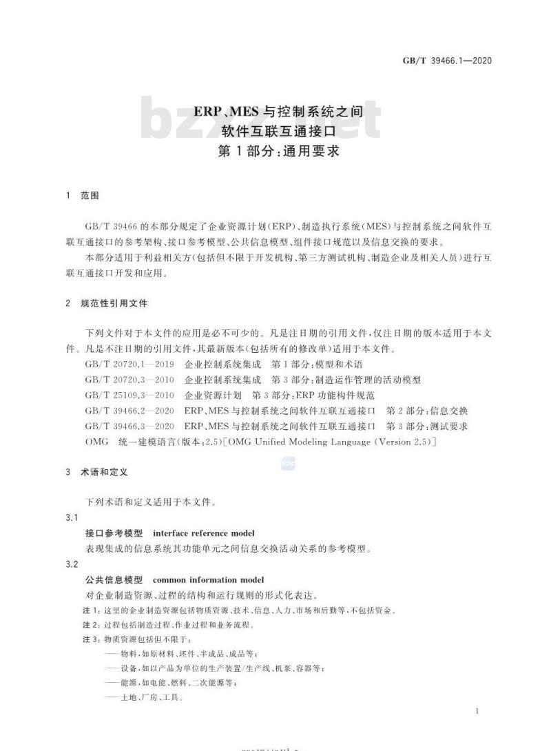 GB/T 39466.1-2020 ERP、MES与控制系统之间软件互联互通接口第1部分:通用要求