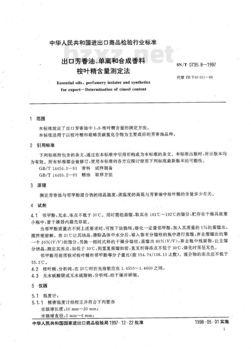 SN/T 0735.8-1997 出口芳香油、单离和合成香料桉叶精含量测定法