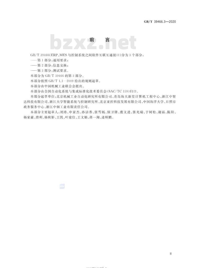 GB/T 39466.3-2020 ERP、MES与控制系统之间软件互联互通接口第3部分:测试要求