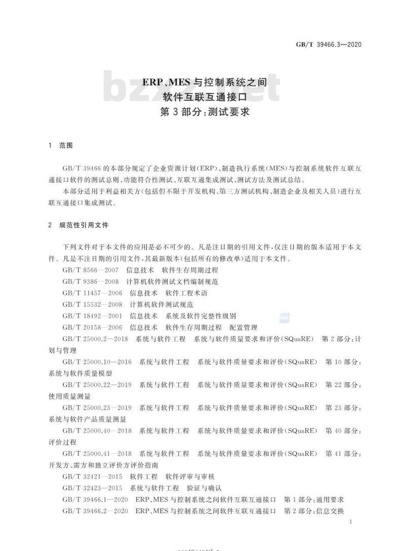 GB/T 39466.3-2020 ERP、MES与控制系统之间软件互联互通接口第3部分:测试要求