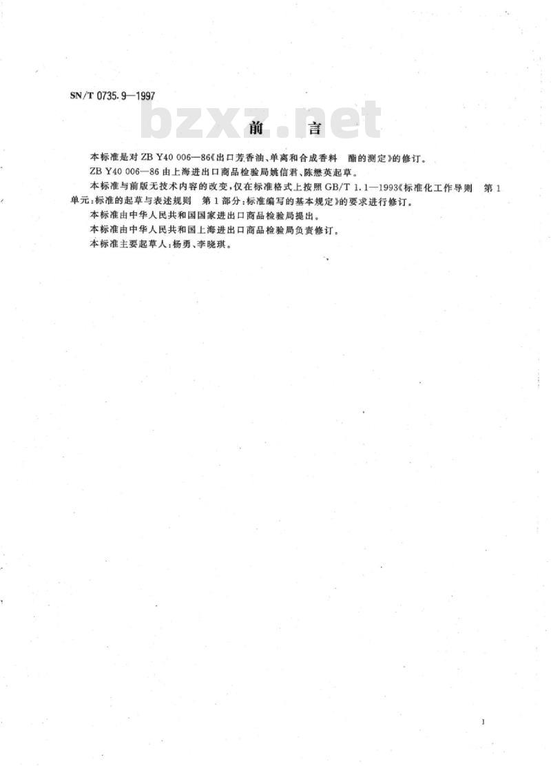 SN/T 0735.9-1997 出口芳香油、单离和合成香料酯的测定
