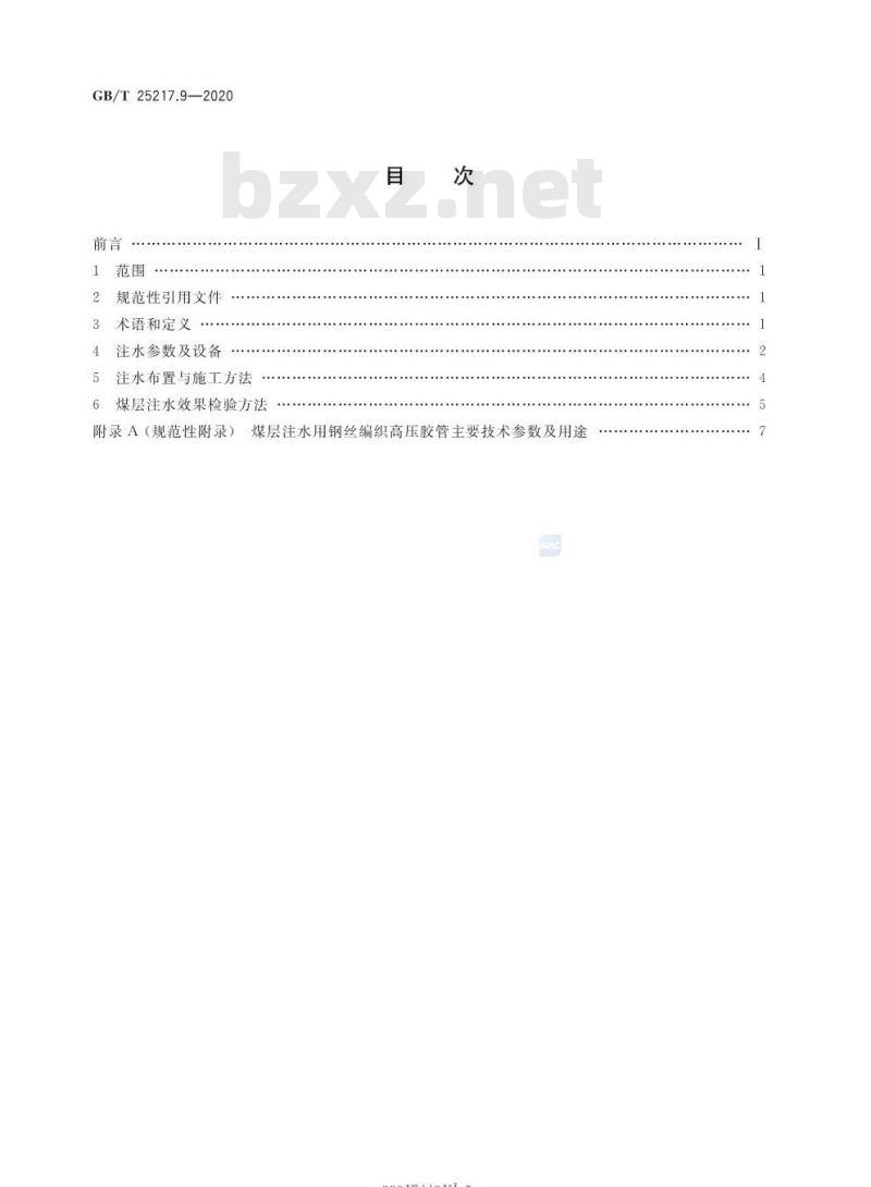 GB/T 25217.9-2020 冲击地压测定、监测与防治方法第9部分:煤层注水防治方法