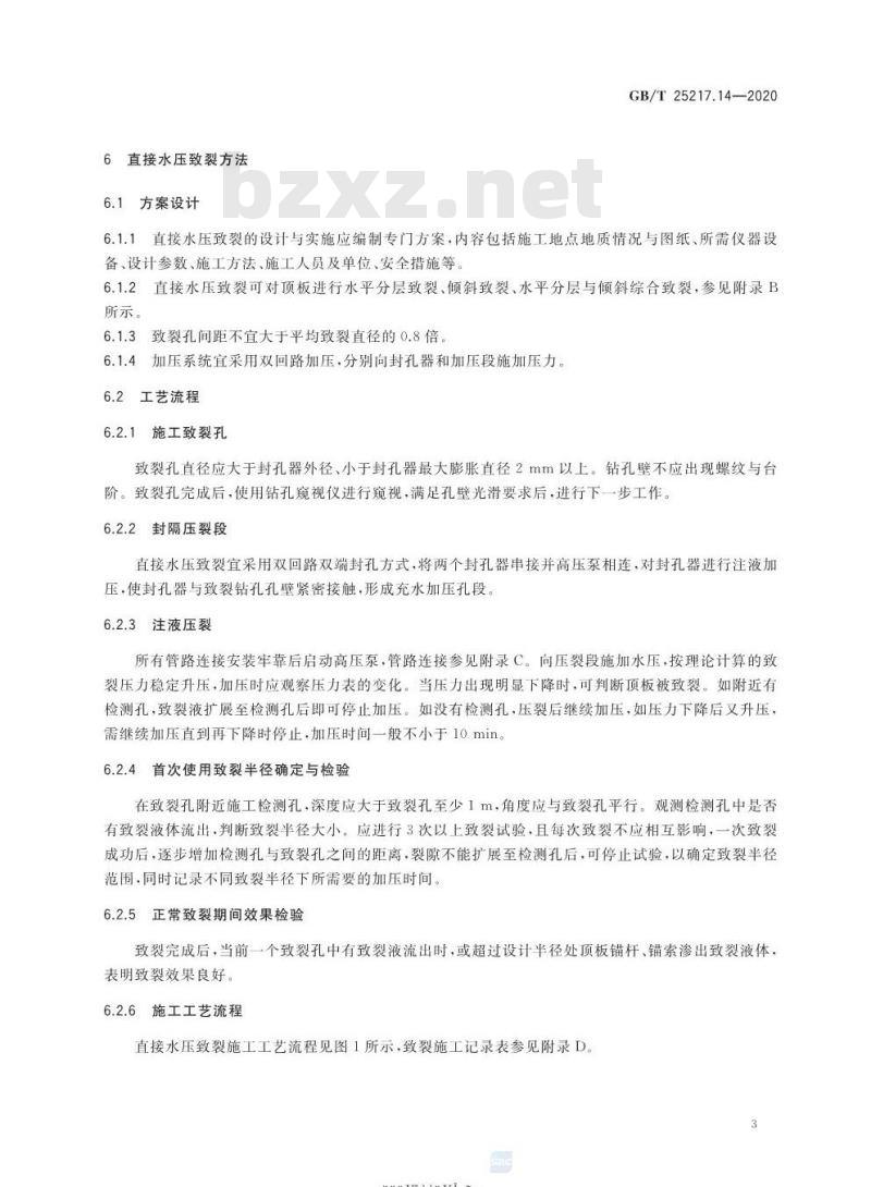 GB/T 25217.14-2020 冲击地压测定、监测与防治方法第14部分:顶板水压致裂防治方法