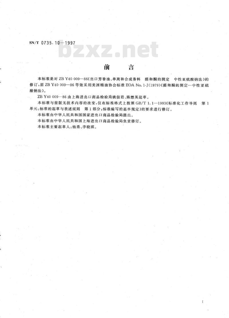SN/T 0735.10-1997 出口芳香油、单离和合成香料醛和酮的测定中性亚硫酸钠法