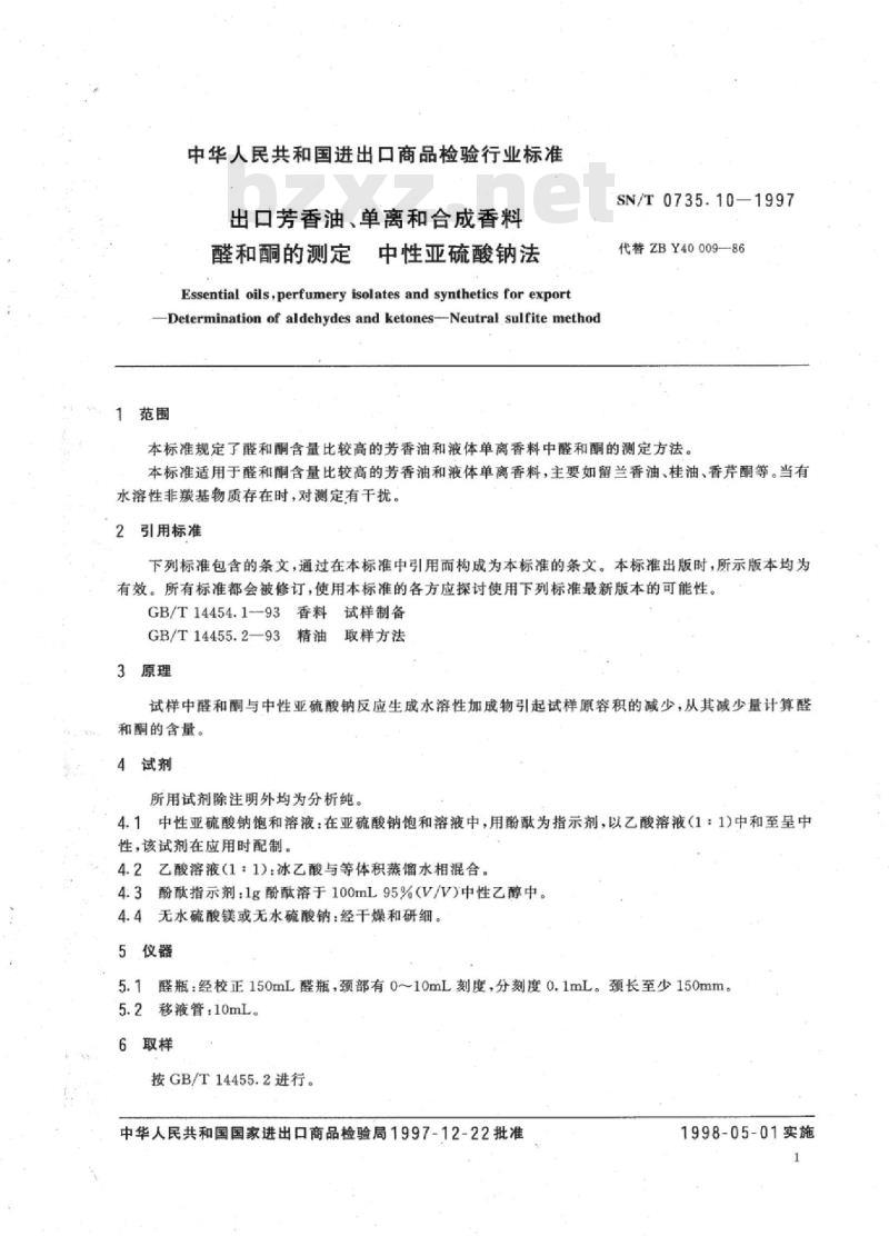 SN/T 0735.10-1997 出口芳香油、单离和合成香料醛和酮的测定中性亚硫酸钠法