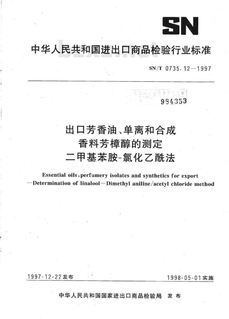 SN/T 0735.12-1997 出口芳香油、单离和合成香料芳樟醇的测定二甲基苯胺-氯化乙酰法