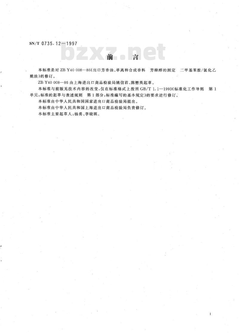 SN/T 0735.12-1997 出口芳香油、单离和合成香料芳樟醇的测定二甲基苯胺-氯化乙酰法