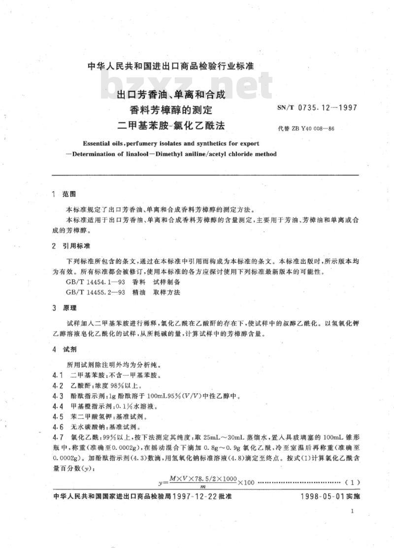 SN/T 0735.12-1997 出口芳香油、单离和合成香料芳樟醇的测定二甲基苯胺-氯化乙酰法