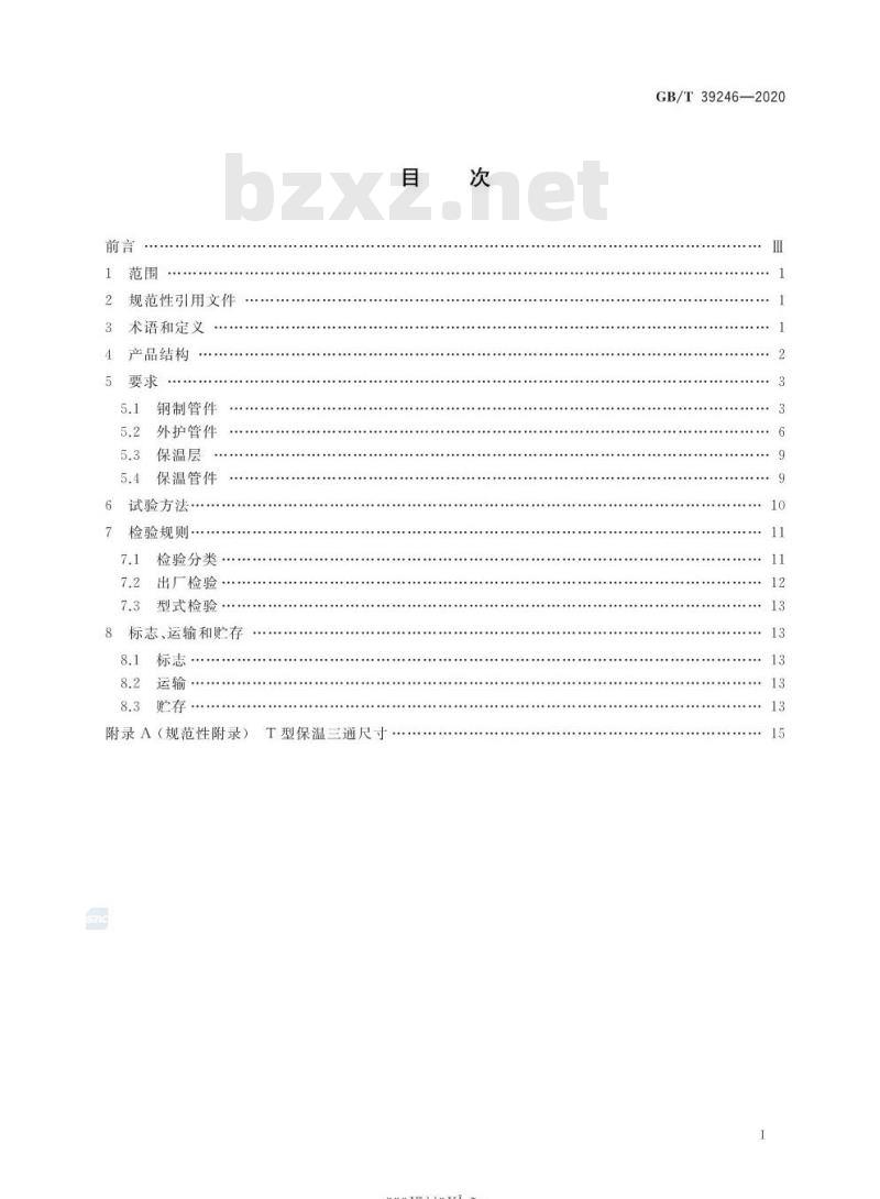 GB/T 39246-2020 高密度聚乙烯无缝外护管预制直埋保温管件