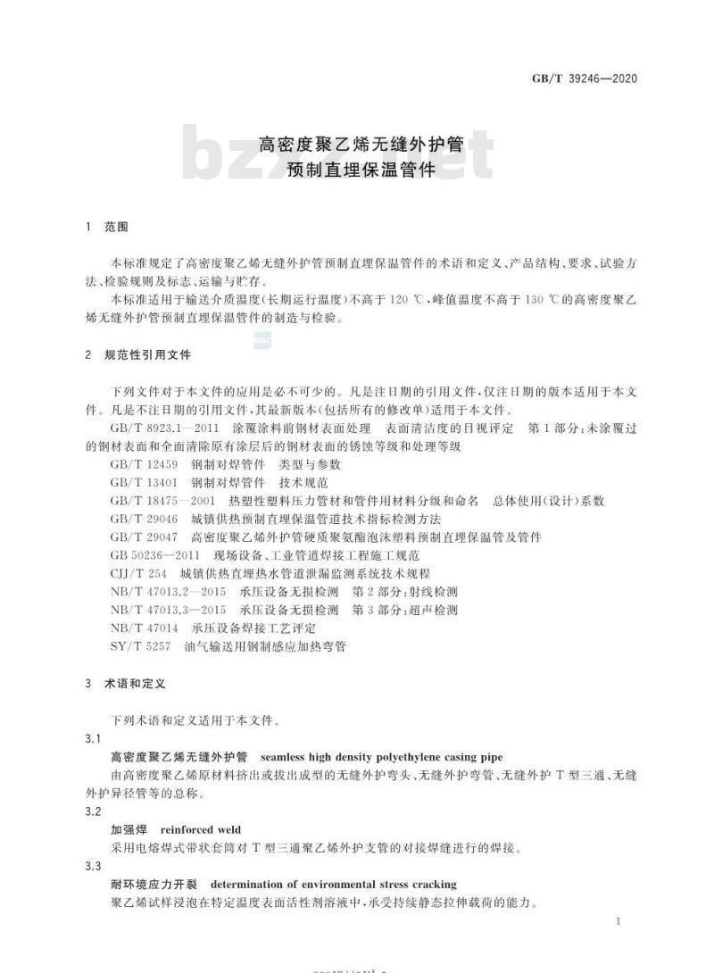 GB/T 39246-2020 高密度聚乙烯无缝外护管预制直埋保温管件